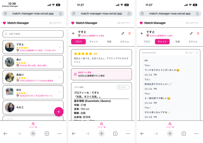 マッチングアプリ相手情報CRM