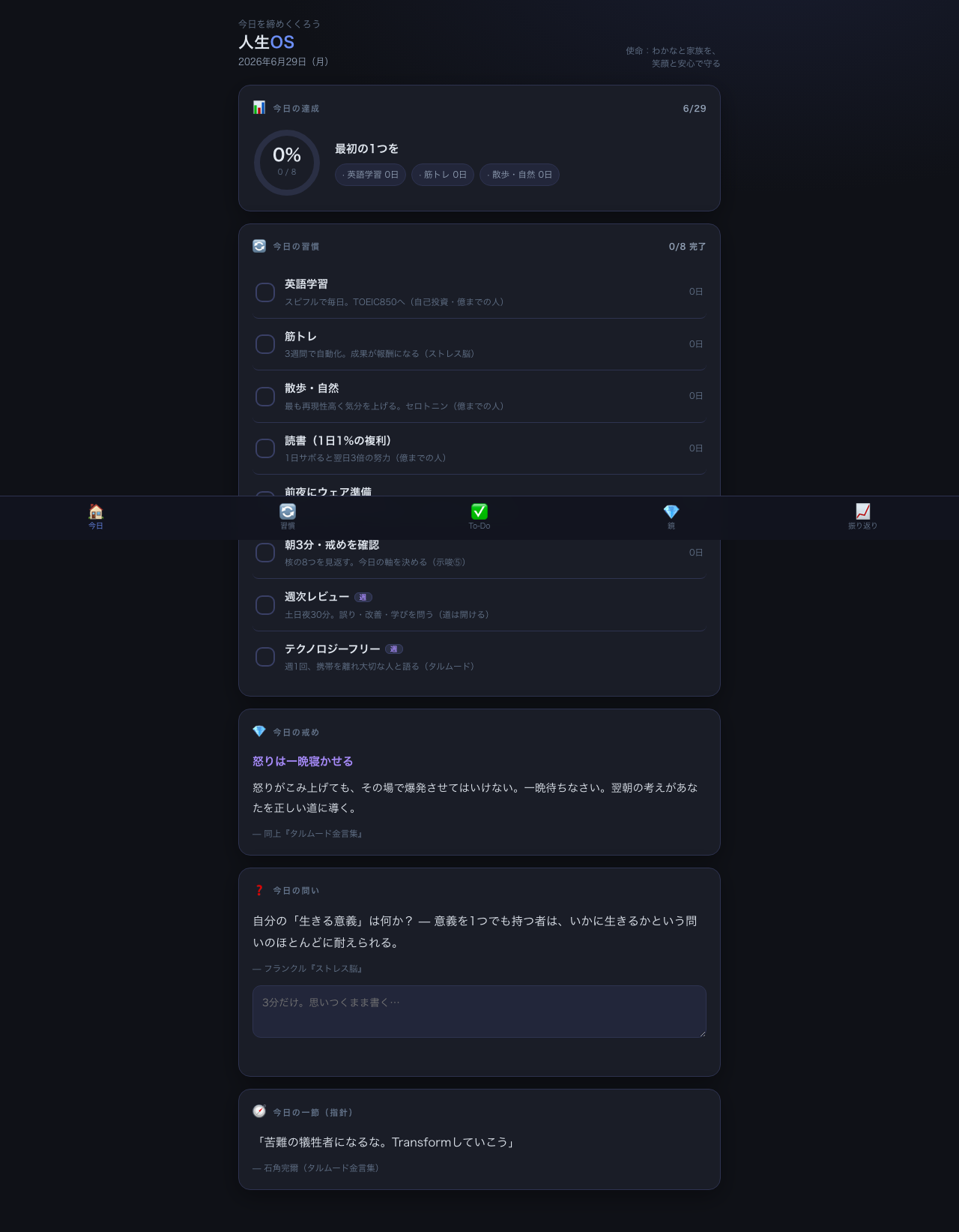 人生OSダッシュボード