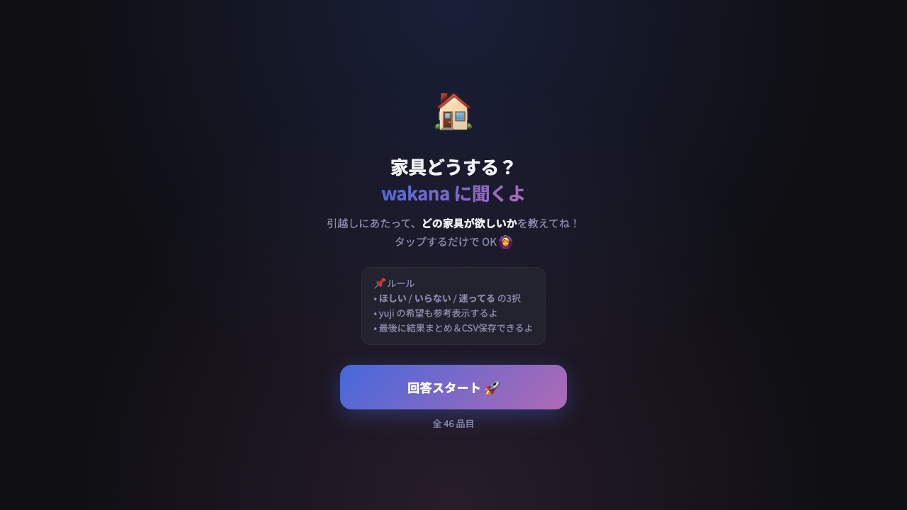 家具処遇アンケートツール